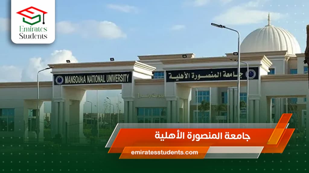 جامعة المنصورة الأهلية