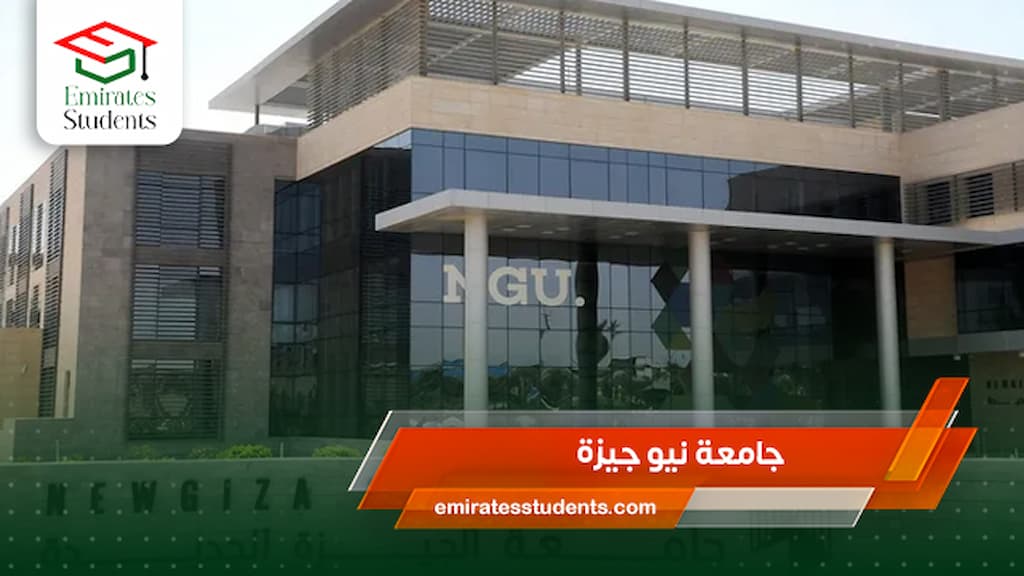 جامعة نيو جيزة