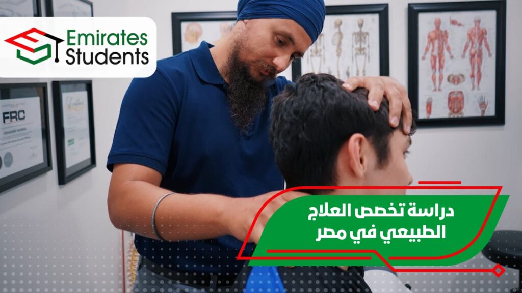 دراسة تخصص العلاج الطبيعي في مصر