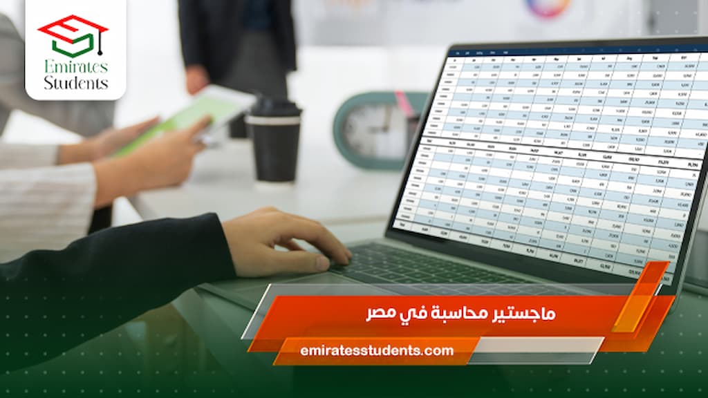 ماجستير محاسبة في مصر