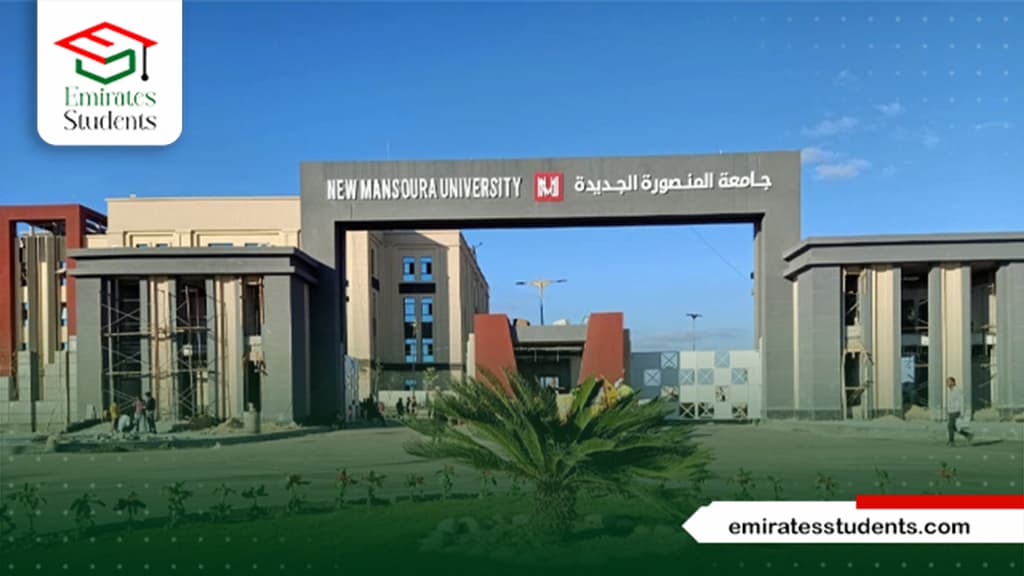 جامعة المنصوره الجديده
