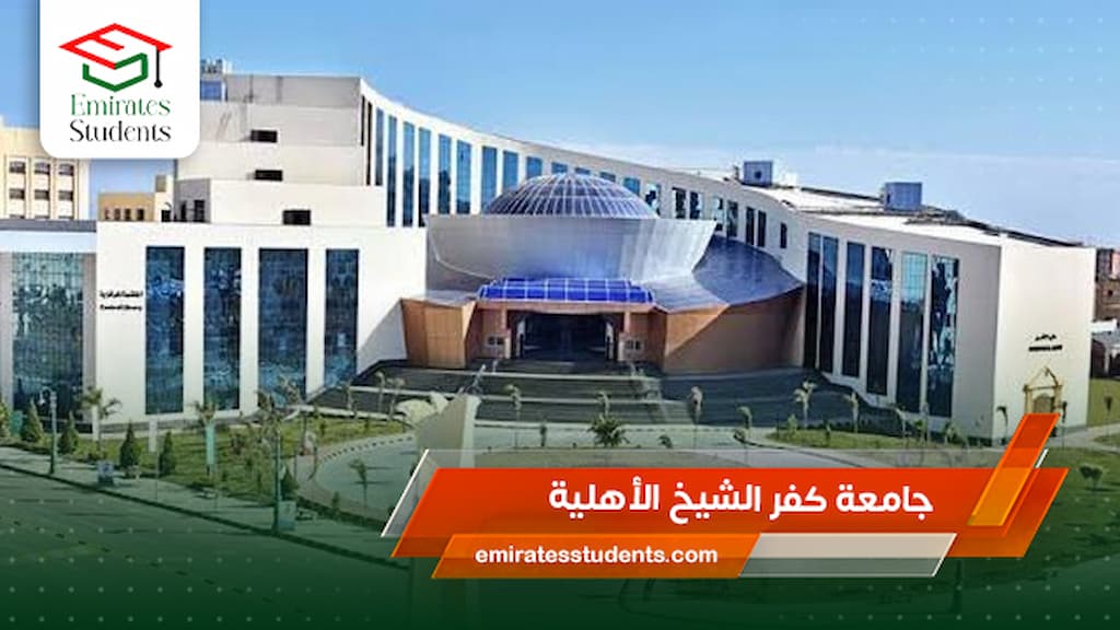 جامعة كفر الشيخ الأهلية