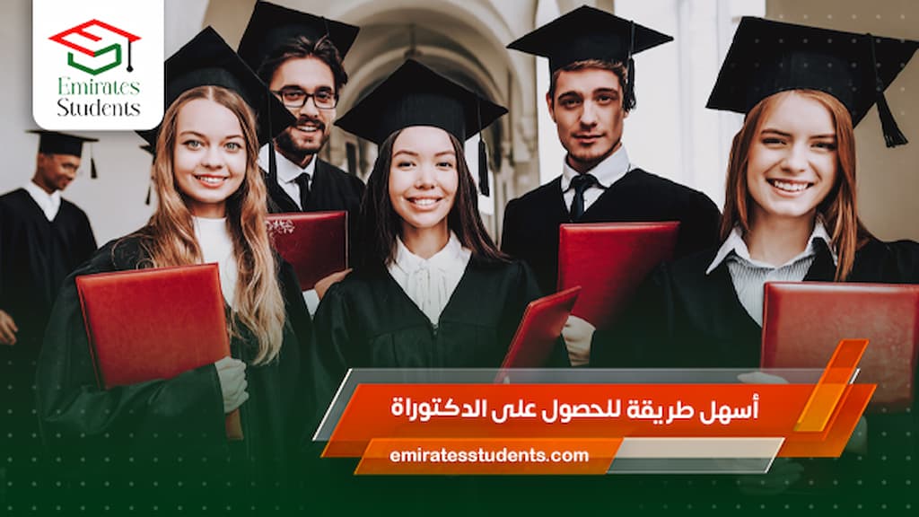 أسهل طريقة للحصول على الدكتوراة