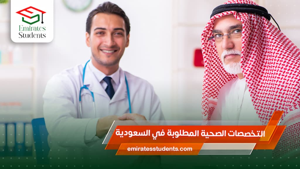 التخصصات الصحية المطلوبة في السعودية