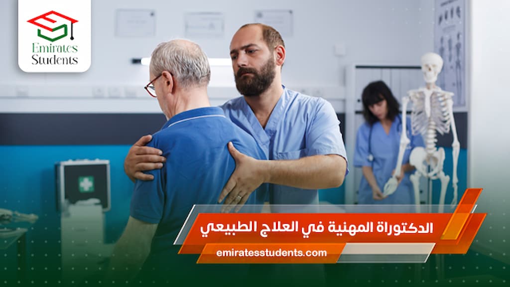 الدكتوراة المهنية في العلاج الطبيعي
