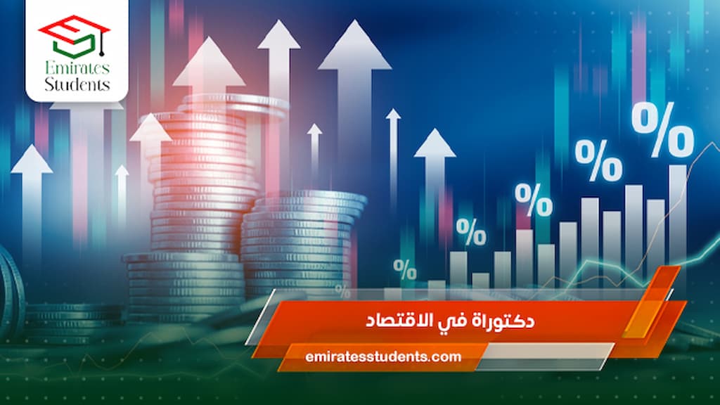 دكتوراة في الاقتصاد