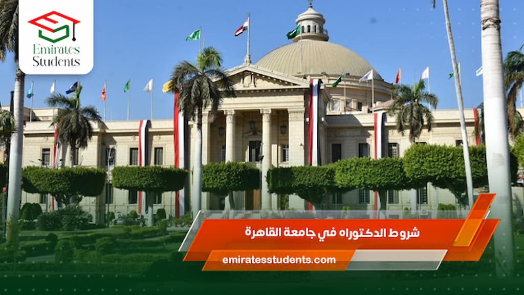 شروط الدكتوراه في جامعة القاهرة