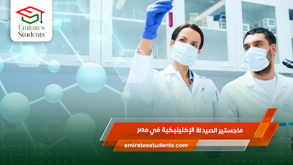 ماجستير الصيدلة الإكلينيكية في مصر