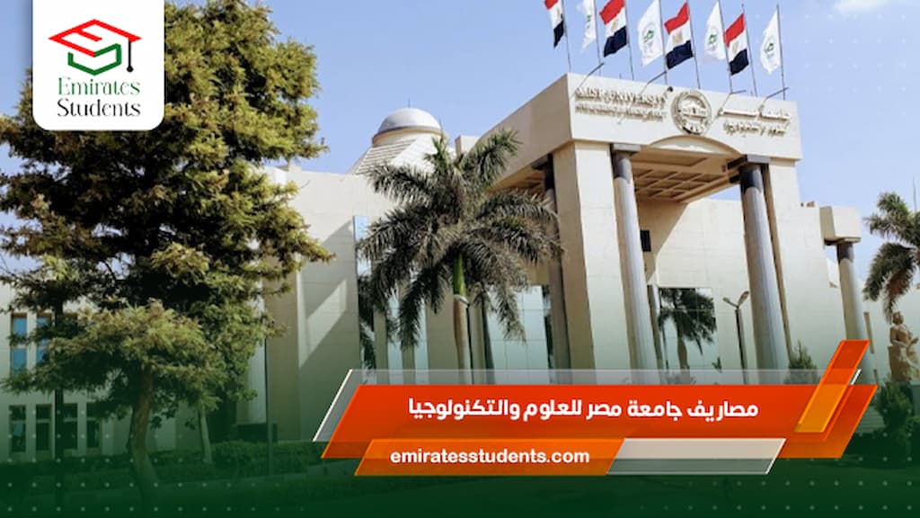 مصاريف جامعة مصر للعلوم والتكنولوجيا