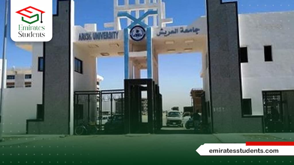 جامعة العريش
