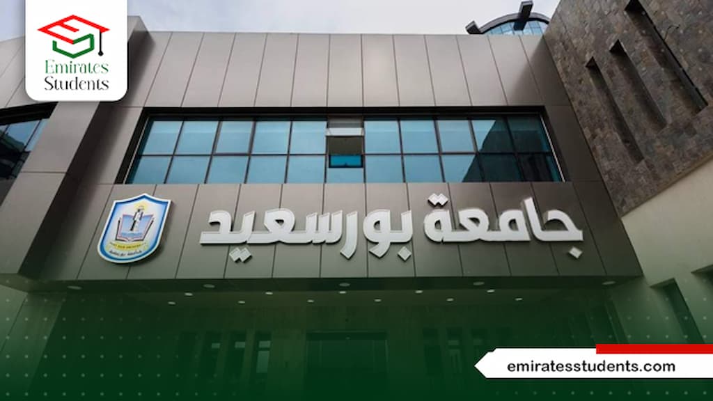 جامعة بورسعيد
