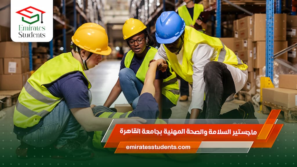 ماجستير السلامة والصحة المهنية بجامعة القاهرة