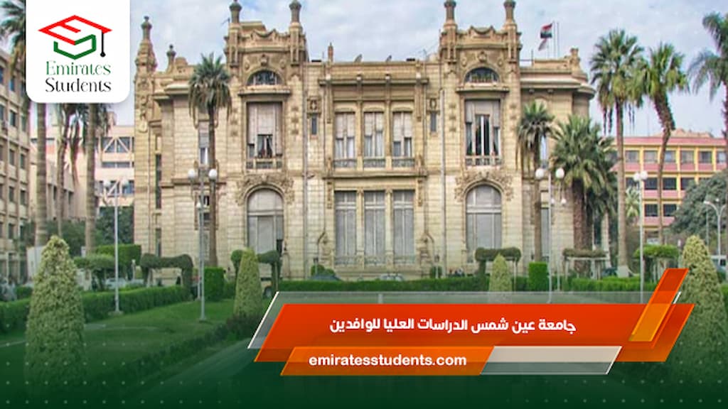 جامعة عين شمس الدراسات العليا للوافدين