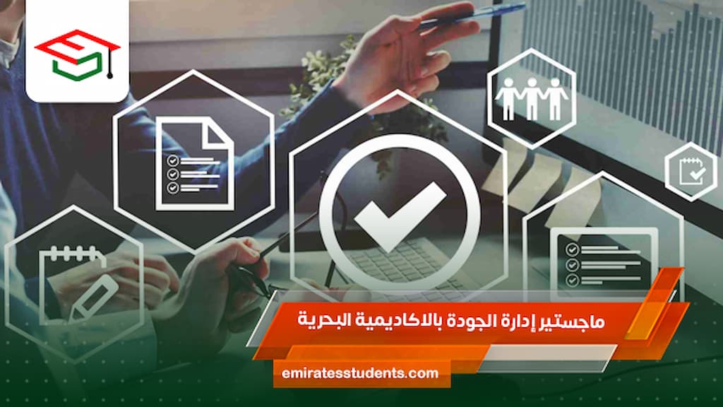 ماجستير إدارة الجودة بالاكاديمية البحرية