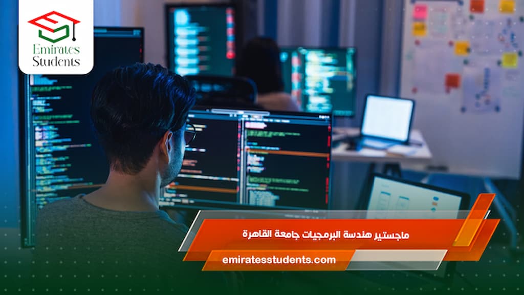 ماجستير هندسة البرمجيات جامعة القاهرة