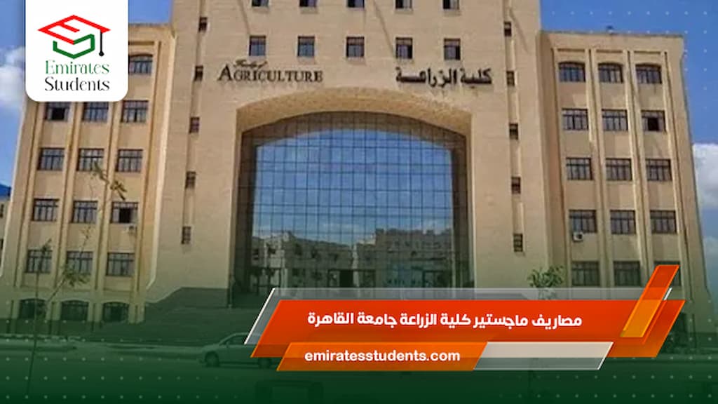 مصاريف ماجستير كلية الزراعة جامعة القاهرة