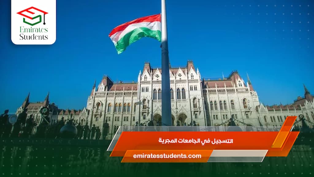 التسجيل في الجامعات المجرية