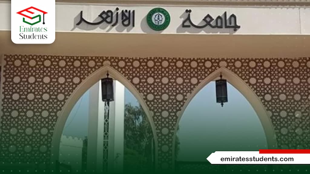 التسجيل في جامعة الأزهر للوافدين