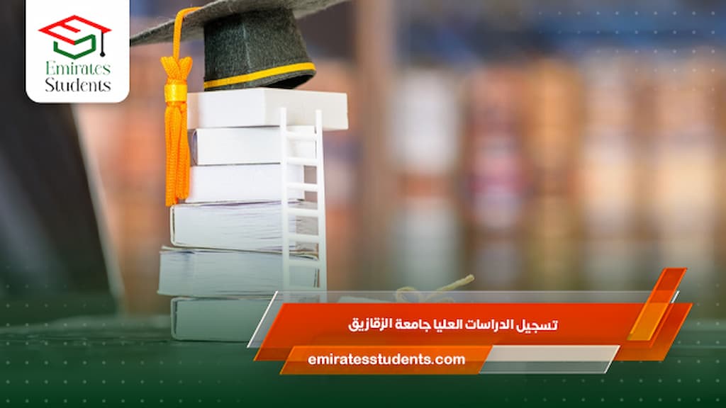 تسجيل الدراسات العليا جامعة الزقازيق