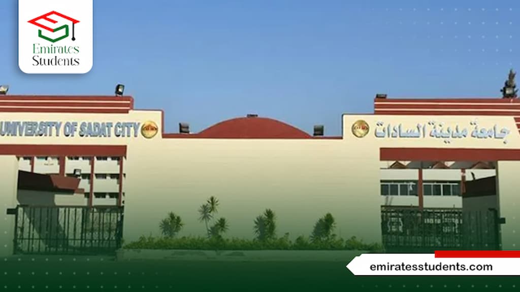 جامعة السادات