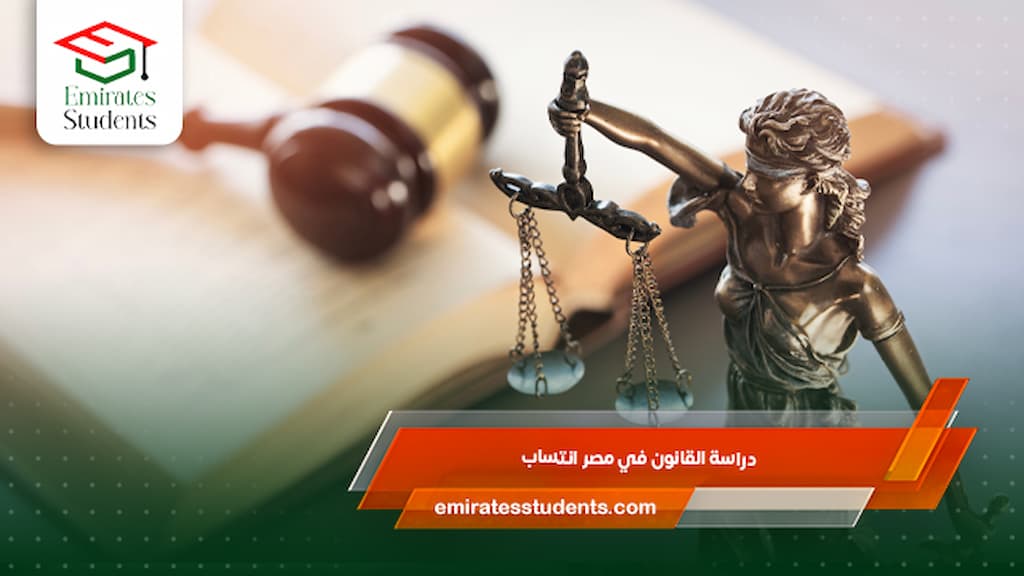 دراسة القانون في مصر انتساب