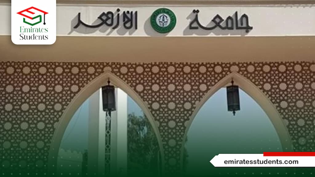 شروط الالتحاق بجامعة الأزهر انتساب