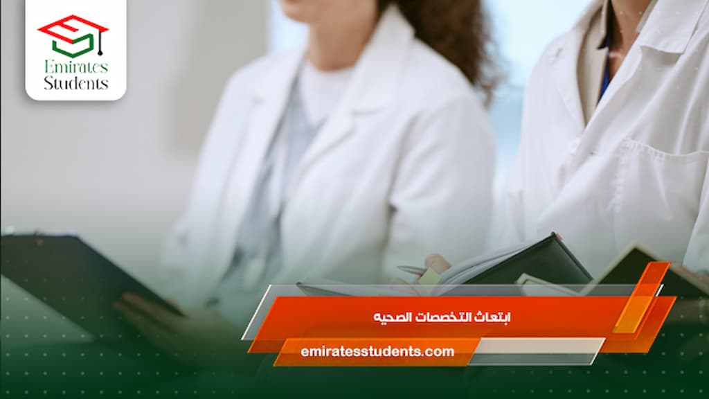 ابتعاث التخصصات الصحيه