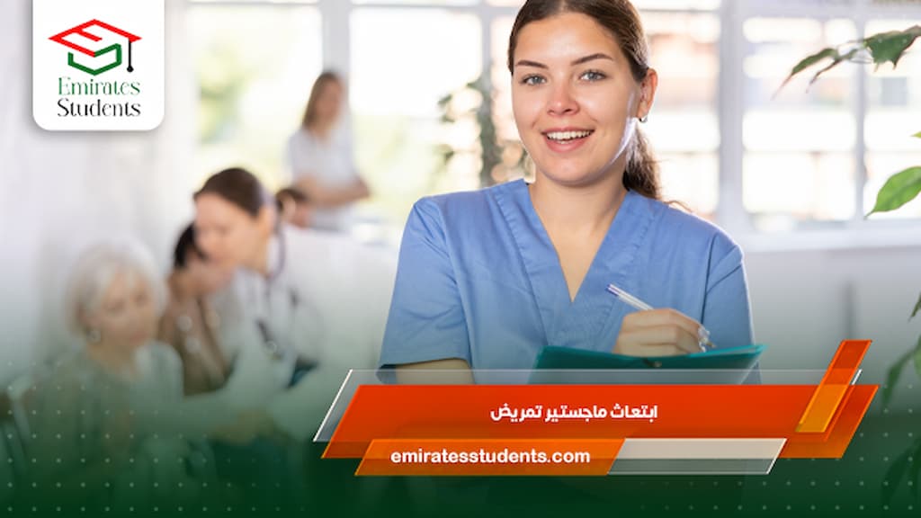 ابتعاث ماجستير تمريض