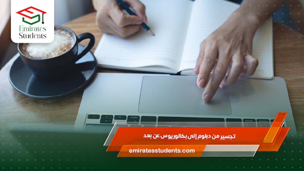 تجسير من دبلوم إلى بكالوريوس عن بعد