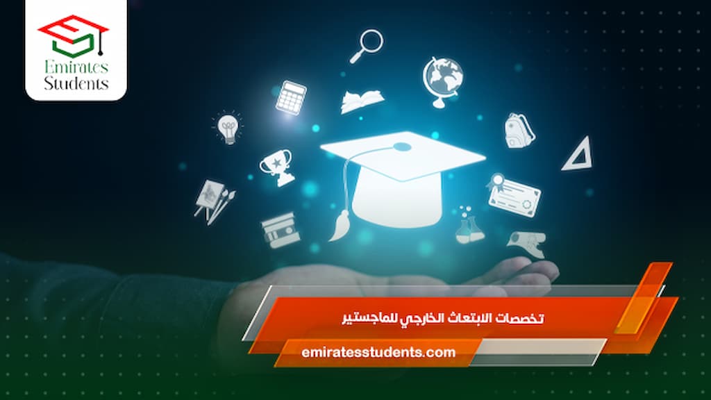 تخصصات الابتعاث الخارجي للماجستير