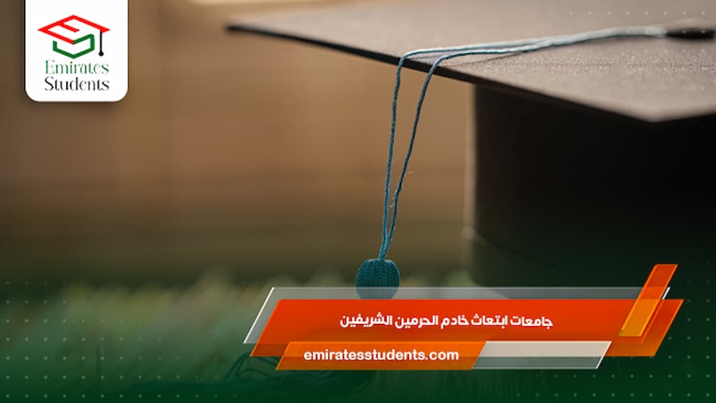 جامعات ابتعاث خادم الحرمين الشريفين