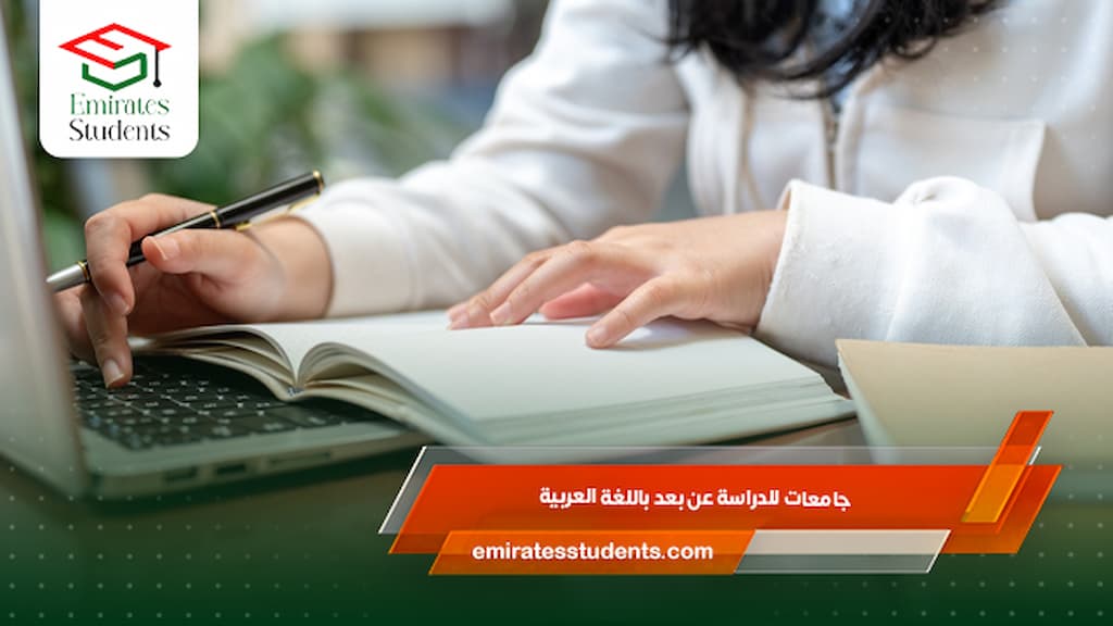 جامعات للدراسة عن بعد باللغة العربية