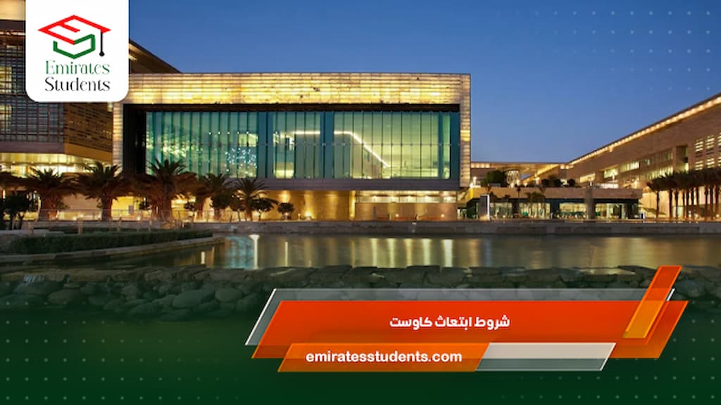 شروط ابتعاث كاوست