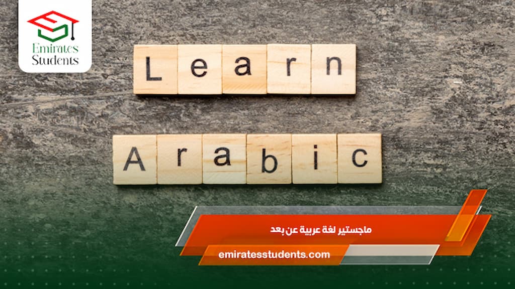 ماجستير لغة عربية عن بعد