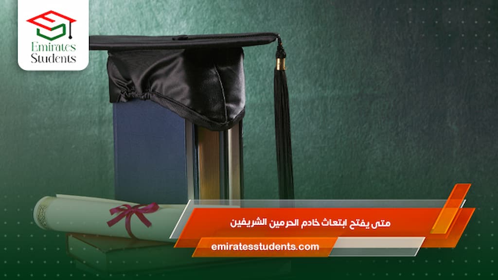 متى يفتح ابتعاث خادم الحرمين الشريفين