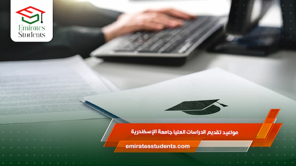 مواعيد تقديم الدراسات العليا جامعة الإسكندرية