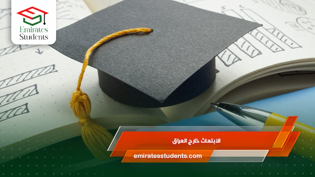الابتعاث خارج العراق