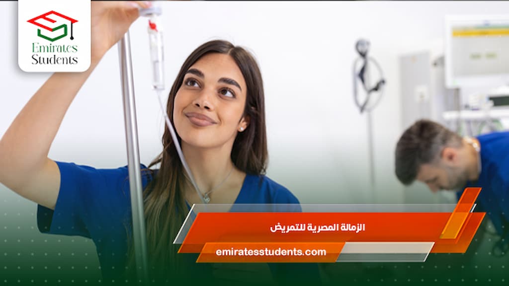 الزمالة المصرية للتمريض