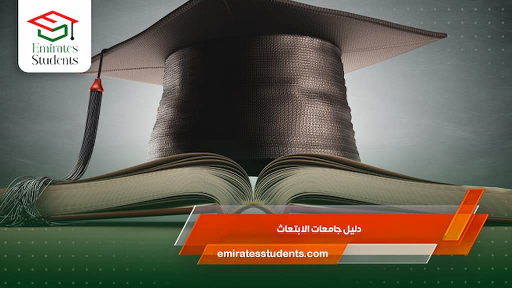 دليل جامعات الابتعاث