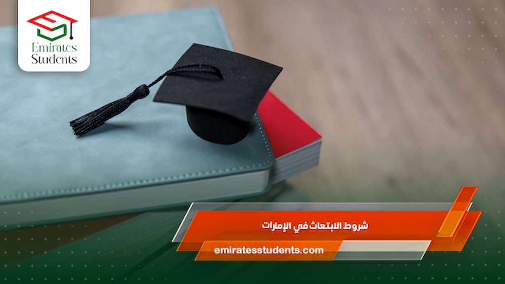 شروط الابتعاث في الإمارات