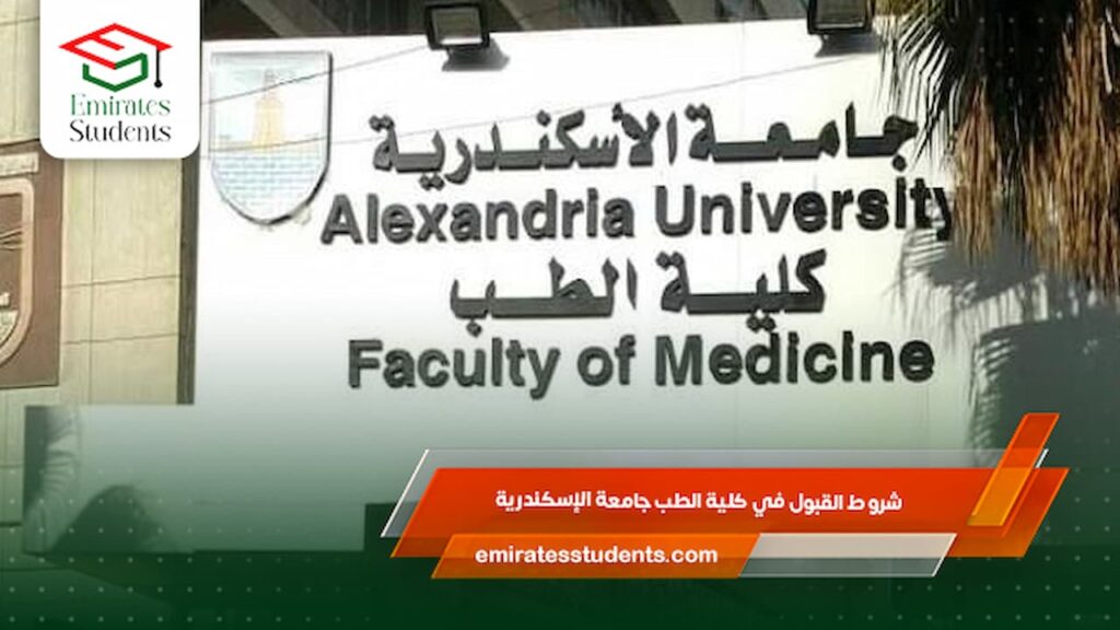شروط القبول في كلية الطب جامعة الإسكندرية