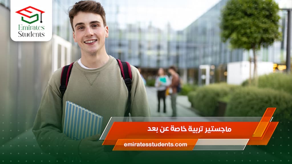 ماجستير تربية خاصة عن بعد