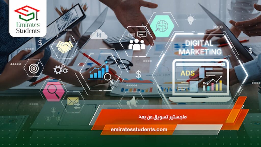 ماجستير تسويق عن بعد 