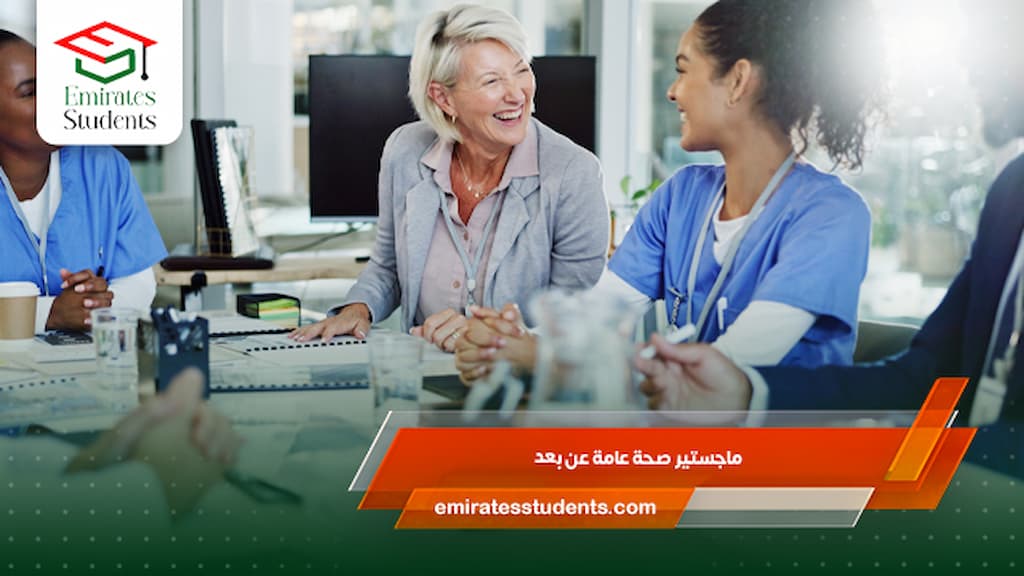 ماجستير صحة عامة عن بعد