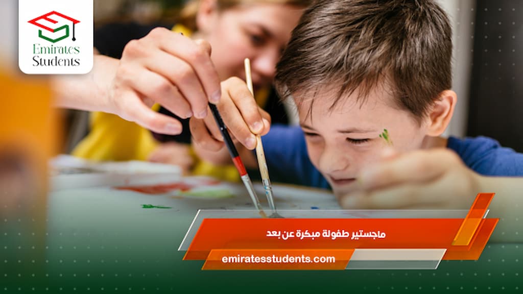 ماجستير طفولة مبكرة عن بعد