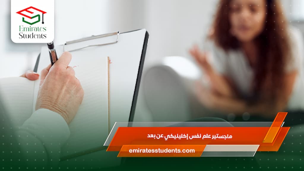 ماجستير علم نفس إكلينيكي عن بعد