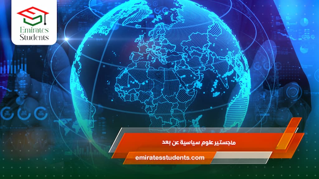 ماجستير علوم سياسية عن بعد