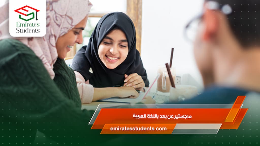 ماجستير عن بعد باللغة العربية