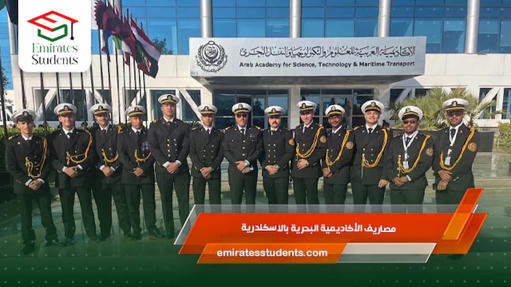 مصاريف الأكاديمية البحرية بالاسكندرية