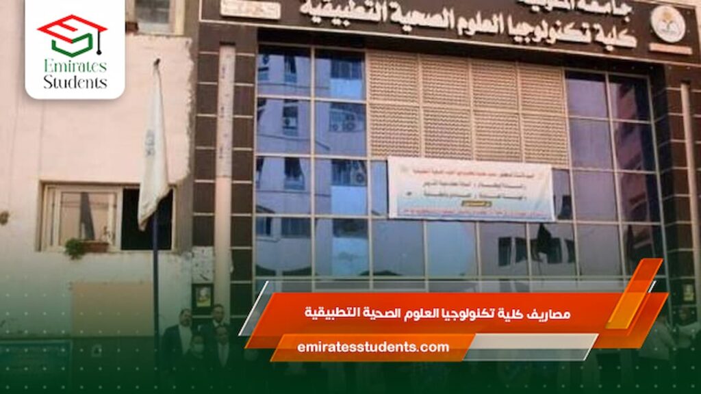 مصاريف كلية تكنولوجيا العلوم الصحية التطبيقية
